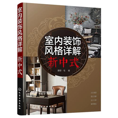現貨正版 室內裝飾風格詳解新中式 室內裝修設計書籍 新中式風格